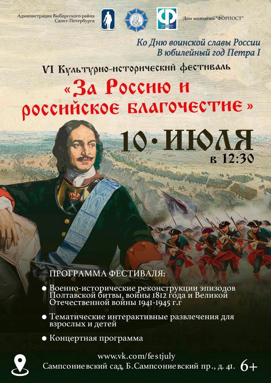 VI Культурно-исторический фестиваль “За Россию и российское благочестие” –  Внутригородское муниципальное образование Светлановское